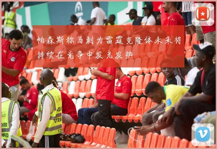 帕森斯称马刺为雷霆克隆体未来将持续在竞争中发光发热