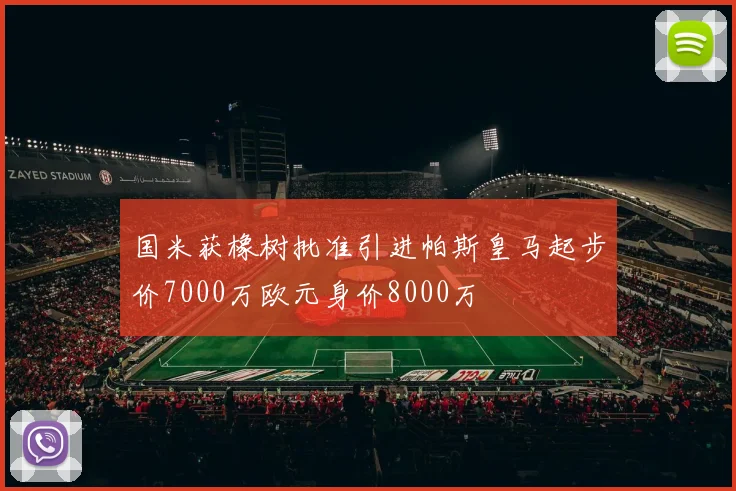 国米获橡树批准引进帕斯皇马起步价7000万欧元身价8000万